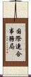 国際連合事務局 Scroll