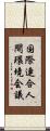 国際連合人間環境会議 Scroll