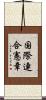 国際連合憲章 Scroll