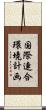 国際連合環境計画 Scroll
