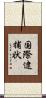 国際逮捕状 Scroll