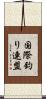 国際釣り連盟 Scroll
