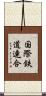 国際鉄道連合 Scroll