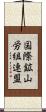 国際鉱山労組連盟 Scroll