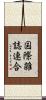国際雑誌連合 Scroll