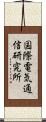 国際電気通信研究所 Scroll