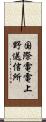 国際電電上野送信所 Scroll