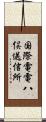 国際電電八俣送信所 Scroll
