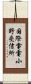 国際電電小野受信所 Scroll