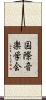 国際音楽学会 Scroll
