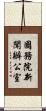 國務院新聞辦公室 Scroll