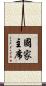 國家主席 Scroll