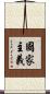 國家主義 Scroll