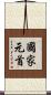 國家元首 Scroll