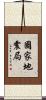 國家地震局 Scroll