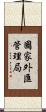 國家外匯管理局 Scroll