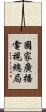 國家廣播電視總局 Scroll
