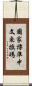 國家標準中文交換碼 Scroll