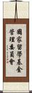 國家留學基金管理委員會 Scroll