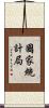 國家統計局 Scroll
