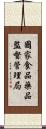 國家食品藥品監督管理局 Scroll
