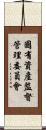 國有資產監督管理委員會 Scroll