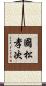 國松孝次 Scroll