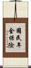 國民年金保險 Scroll