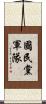 國民黨軍隊 Scroll