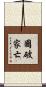 國破家亡 Scroll
