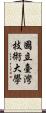 國立臺灣技術大學 Scroll