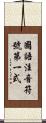 國語注音符號第一式 Scroll