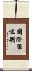國際單位制 Scroll