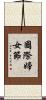 國際婦女節 Scroll