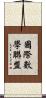 國際數學聯盟 Scroll