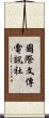 國際文傳電訊社 Scroll