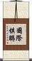 國際棋聯 Scroll