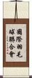 國際羽毛球聯合會 Scroll