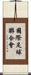 國際足球聯合會 Scroll