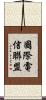 國際電信聯盟 Scroll