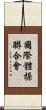 國際體操聯合會 Scroll