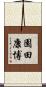 園田康博 Scroll