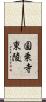 圓乗寺東陵 Scroll