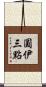 圓伊三點 Scroll
