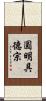 圓明具德宗 Scroll