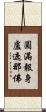 圓滿報身盧遮那佛 Scroll