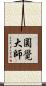圓覺大師 Scroll