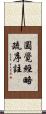 圓覺經略疏序註 Scroll