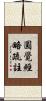 圓覺經略疏註 Scroll