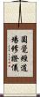 圓覺經道場修證儀 Scroll